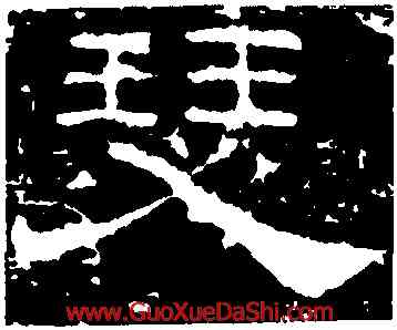瑟,禮器碑,書法字典